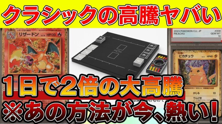 【ポケカ投資】ポケモンClassicがバブル級の大高騰！「あの方法」で更に儲けれる！！【ポケモンカード　高騰　ポケモンカードクラシック】