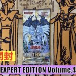 【思い出保管/絶版開封】遊戯王 オフィシャルカードゲーム デュエルモンスターズ  EXPERT EDITION Volume.4