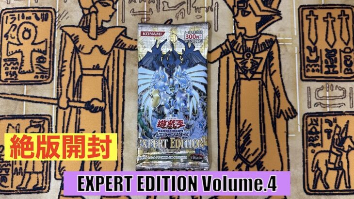 【思い出保管/絶版開封】遊戯王 オフィシャルカードゲーム デュエルモンスターズ  EXPERT EDITION Volume.4