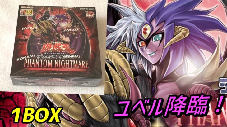 GXからユベル登場！遊戯王ファントムナイトメア1BOX開封！