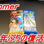 【ポケモンカード】Hammer約１年ぶりの復活！古代未来開封