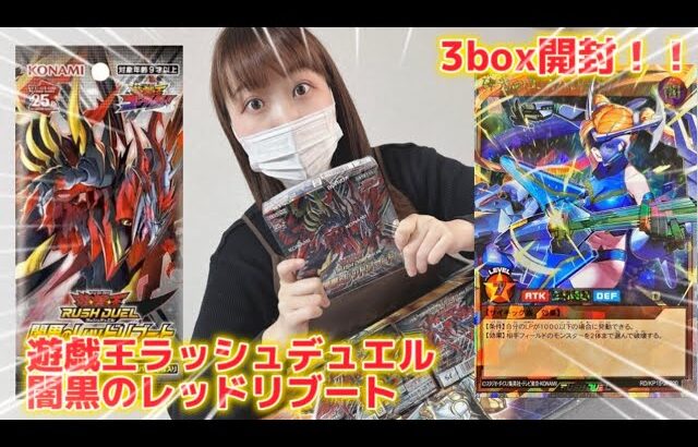 【LRのエンタメ】遊戯王ラッシュデュエル「闇黒のレッドリブート」3box開封してみた！！　#ラッシュデュエル  #遊戯王　#遊戯王ラッシュデュエル  #yugioh #闇黒のレッドリブート