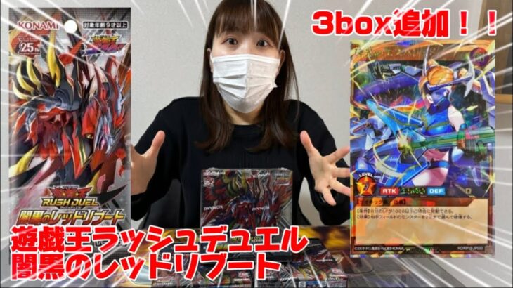 【LRのエンタメ】追加3box!!遊戯王ラッシュデュエル「闇黒のレッドリブート」開封してみた！！　#ラッシュデュエル  #遊戯王  #yugioh #闇黒のレッドリブート