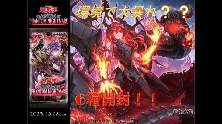 ｛遊戯王OCG　ファントムナイトメア6箱開封｝