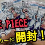 【ONE PIECEカード】大量ゲットですっ【開封動画】