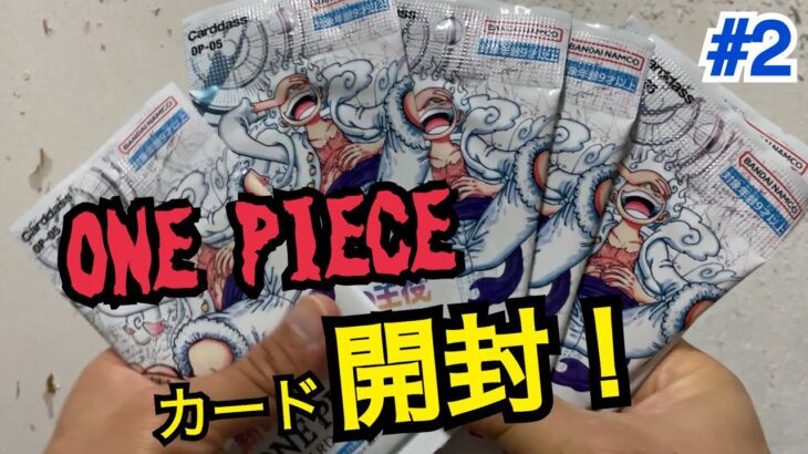 【ONE PIECEカード】大量ゲットですっ【開封動画】