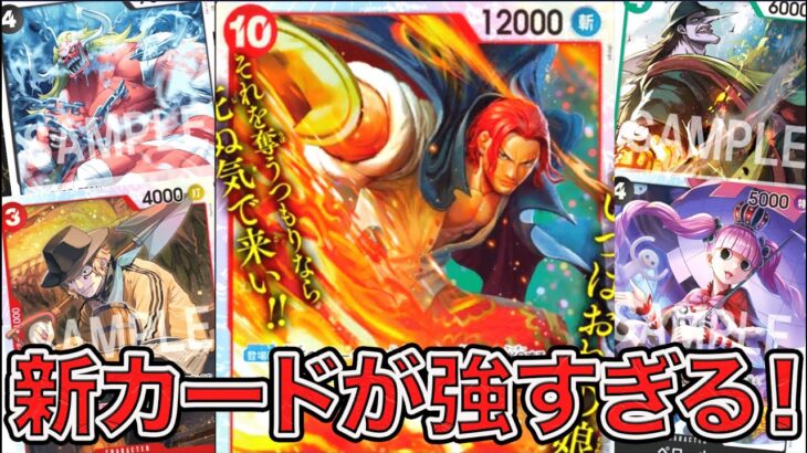 【ワンピカード】新カードが強すぎる！！双璧の覇者に収録されてる新カードを紹介！！ONE PIECE Card Game「なべりっじトレカチャンネル」