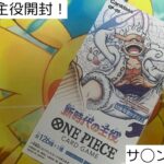 【ONE PIECEカードゲーム】新時代の主役1BOX開封！まだまだ買い足りない