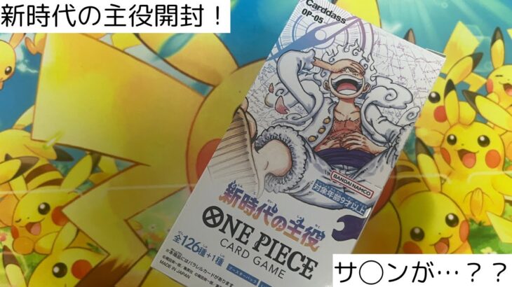 【ONE PIECEカードゲーム】新時代の主役1BOX開封！まだまだ買い足りない