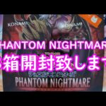 【遊戯王】PHANTOM NIGHTMARE 3箱開封致します