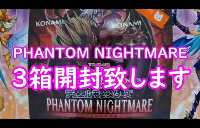 【遊戯王】PHANTOM NIGHTMARE 3箱開封致します