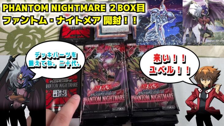 【遊戯王】PHANTOM NIGHTMARE２BOX目開封！！ユベルデッキのパーツは揃うのか？賜炎の咎姫もでる！？レアリティは果たして？