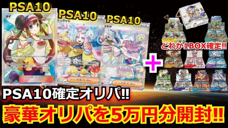 【ポケカ】高額PSA10と未開封BOXが確定で入った豪華BOXオリパを開封！！高額未開封BOXも豪快に開封していくぅ！！【ポケモンカード】【高額】【オリパ】