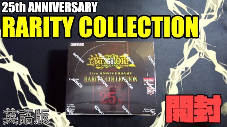 [#遊戯王]ついに!!!海外でもレアコレが発売!!!貴重な”RARITY COLLECTION- QUARTER CENTURY EDITION”を開封!!!!![#しおなま]