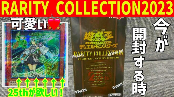 【遊戯王】ずっと開けずに我慢していた「RARITY COLLECTION2023」を開封する事にしました！