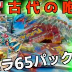 古代の咆哮バラ６５パック開封 トドロクツキのSARでるか？大地の器もいい感じらしい【古代の咆哮】【ポケットモンスター カードゲーム】