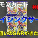 【ポケカ】レイジングサーフ開封！！狙いのSARでた！？【神回！？】