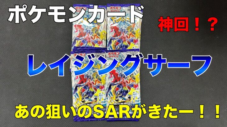 【ポケカ】レイジングサーフ開封！！狙いのSARでた！？【神回！？】