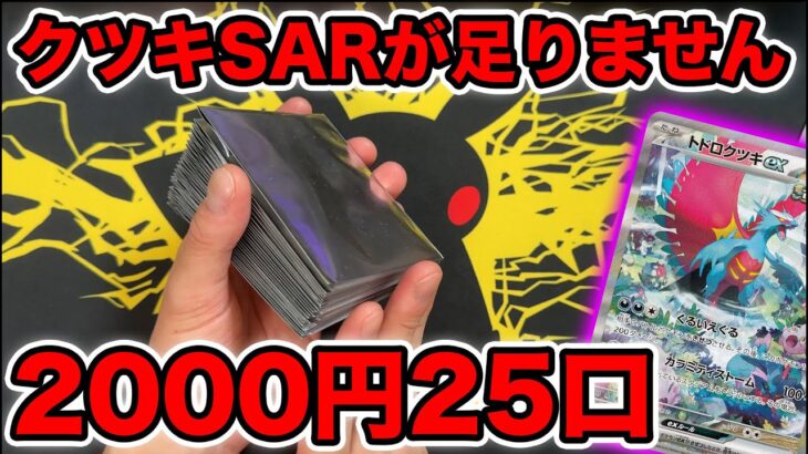 【ポケカ】クツキSAR足りないのでオリパで当てていくぜ【2000円オリパ25口】