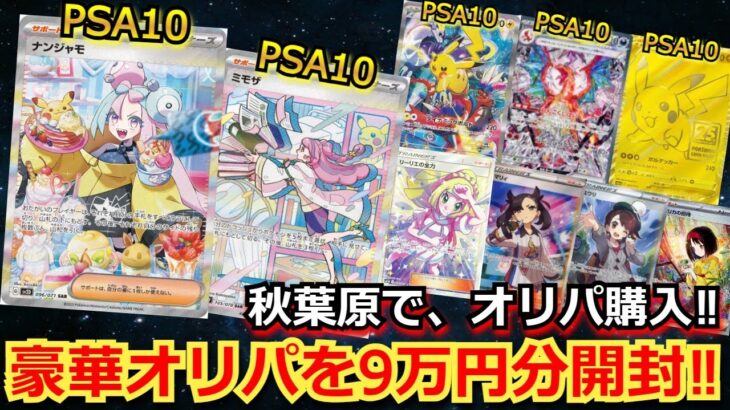 【ポケカ】ナンジャモSARやピカチュウのPSA10が当たる豪華オリパを購入‼秋葉原で、9万円分のオリパで大勝負！！【ポケモンカード】【高額】【高騰】【開封動画】【オリパ】【秋葉原】