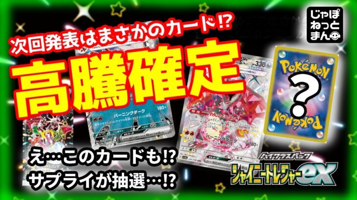 【争奪戦勃発】ポケモンカード「シャイニートレジャー」の収録内容情報に異変が…まさかのカード収録でSNSが大騒ぎを起こしている件【ポケカ考察】