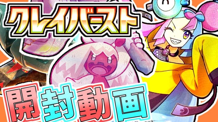 【ポケカ開封】受注生産分のクレイバースト開封！！SR枠はあのカード！！！