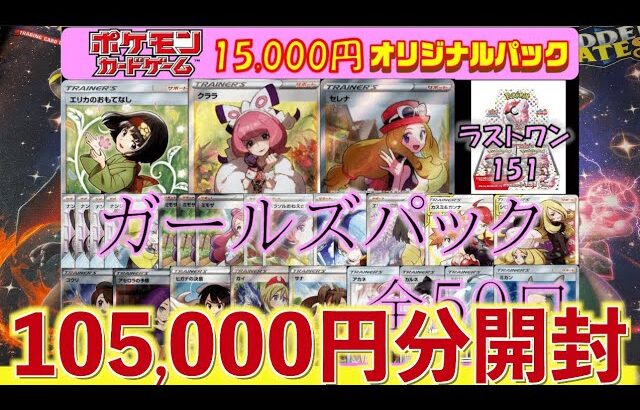 【開封動画】女の子SRが当たるオリパを10万円分買って売ったらいくらになる？【ポケカ】