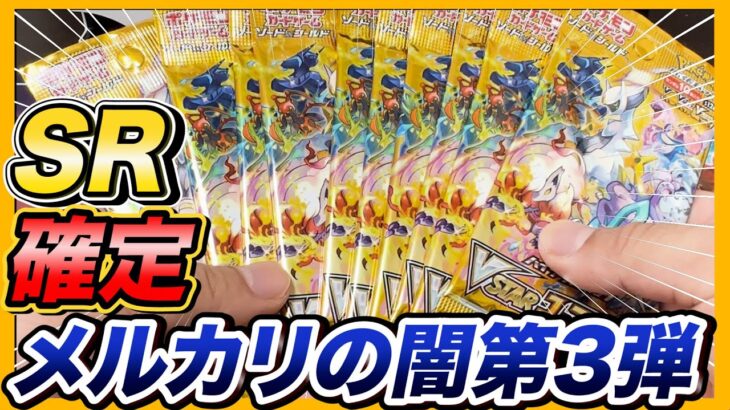 【検証】メルカリでポケモンカードの奇跡の確率のSR確定パック19,000円分購入したら中身はどうなるか!?【ポケカの闇】