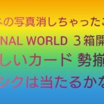 遊戯王 TERMINAL WORLD ３箱開封！！ クオシク当たったらいいなぁ～