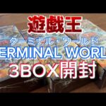 遊戯王　TERMINAL WORLD ( ターミナル・ワールド）3BOX開封！