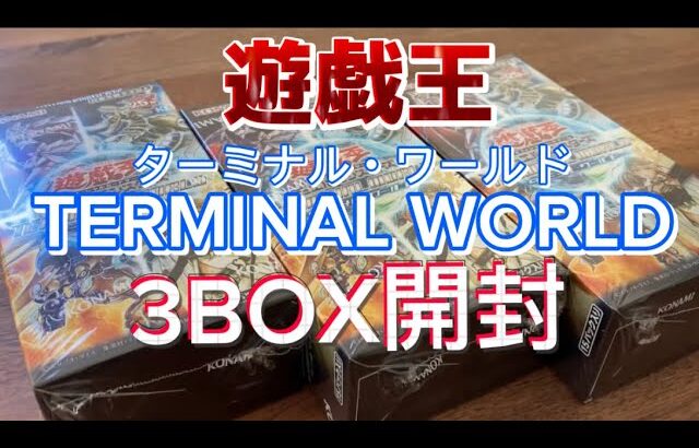 遊戯王　TERMINAL WORLD ( ターミナル・ワールド）3BOX開封！