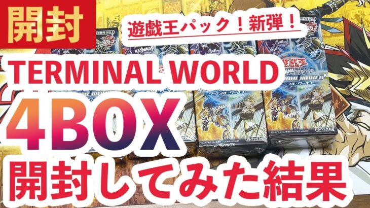 【遊戯王パック開封】新弾TERMINAL WORLDを4BOX開封してみた結果