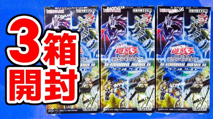 【#遊戯王】全パックスー以上光るお祭りパック！「TERMINAL WORLD(ターミナルワールド)」３箱開封(TW01)【#開封】