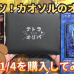 【遊戯王】カオソルのレリーフがTOPのオリパを開封！BASEの『テトラさんのオリパ』でオリパを購入した結果やいかに⁉︎【開封動画】