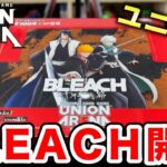 【UNION ARENA】当たりでた！ユニアリBLEACHを開封します【シルクロード/ロードシルク/Fischer’s/フィッシャーズ/開封動画】