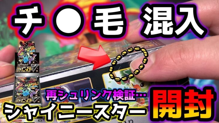 【ポケカ】買取不可のチ○毛が入った再シュリンク濃厚シャイニースターVを開封したらまさかの展開で悲しみが溢れ出す男達【ポケモンカードゲーム】