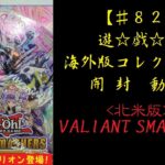 【遊戯王】英語版(北米) VALIANT SMASHERS 1BOX 開封動画【♯82】