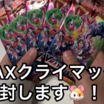 ポケモンカード開封動画です！#ポケカ#VMAXクライマックス#開封動画