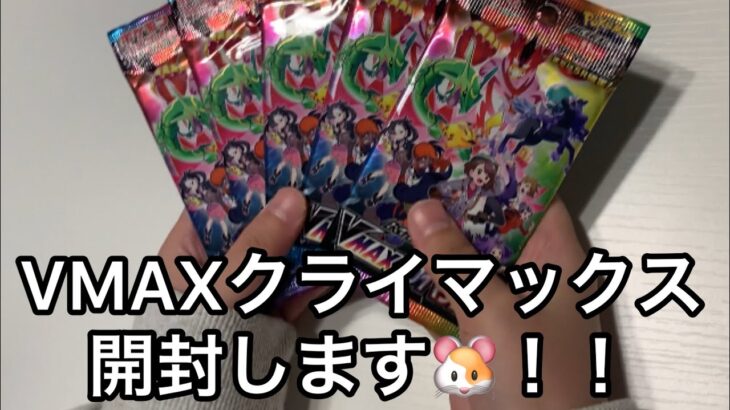 ポケモンカード開封動画です！#ポケカ#VMAXクライマックス#開封動画