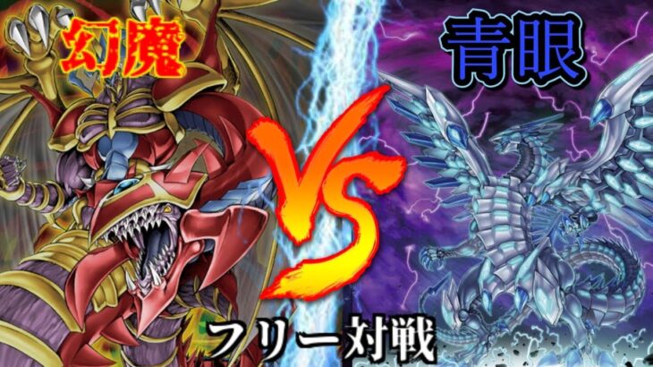 [#遊戯王]新規の効果でまさかの邪神が降臨!?”幻魔”VS”青眼” フリー対戦vol.270 [#バズデュエル]