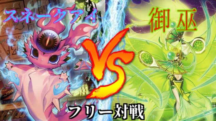 [#遊戯王]スネークアイが仲間に加わり物語が動き出す!?”スネークアイ”VS”御巫” フリー対戦vol.272 [#バズデュエル]