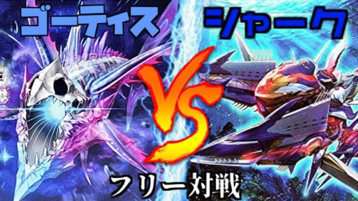 [#遊戯王]もう誰にも止められない!!更なる強化で無限に展開!!!”ゴーティス”VS”シャーク” フリー対戦vol.274[#バズデュエル]