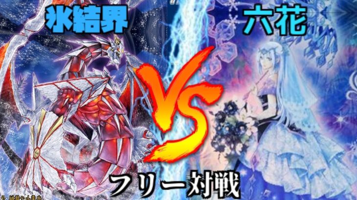 [#遊戯王]ターミナル出身の大人気テーマが満を持して今、再び超強化!!”氷結界”VS”六花” フリー対戦vol.275[#バズデュエル]