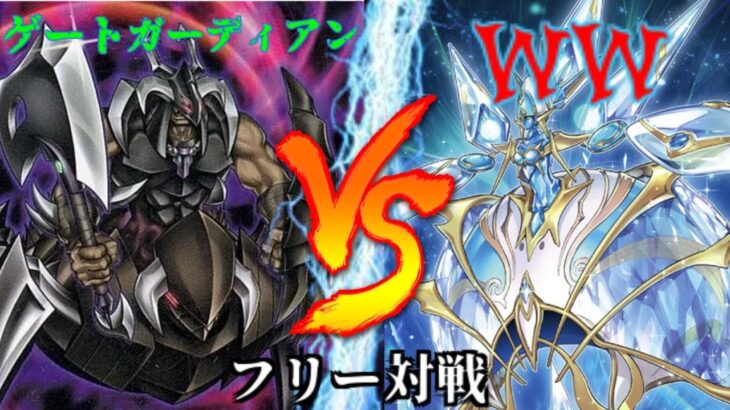 [#遊戯王]闇のガーディアンがついにカード化!?”ゲート・ガーディアン”VS”WW” フリー対戦vol.273 [#バズデュエル]