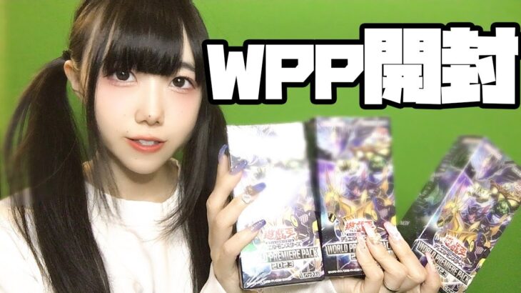 【遊戯王】WORLD PREMIERE PACK 2023開封式