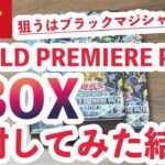 【遊戯王パック開封】新弾WORLD PREMIERE PACKを3BOX開封してみた結果
