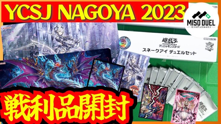 【#遊戯王】「YCSJ NAGOYA2023」0-2最速敗退男による購入物紹介！【#開封】【#ミソのデュエルのミソ】