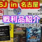 【遊戯王】YCSJ in 名古屋☆戦利品紹介と購入品全開封ッ🤝🔥