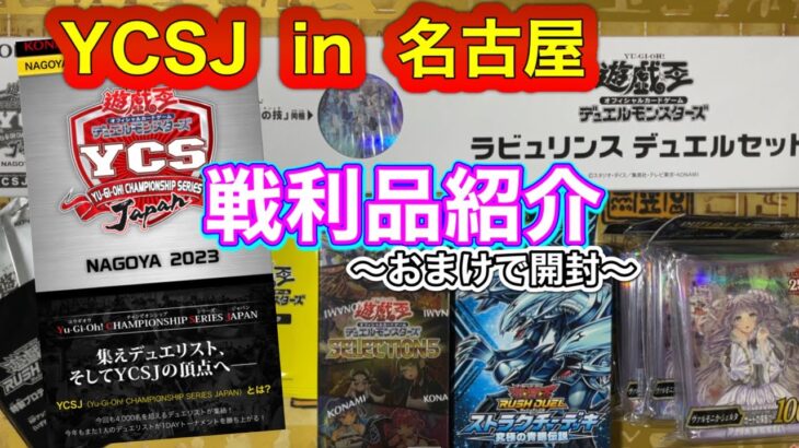 【遊戯王】YCSJ in 名古屋☆戦利品紹介と購入品全開封ッ🤝🔥