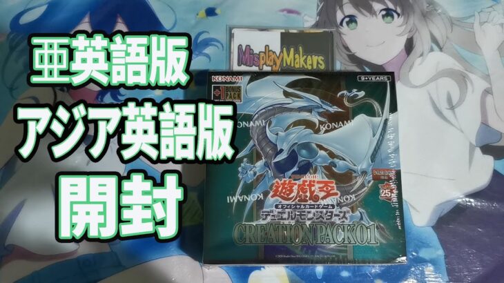 【遊戯王 Yu-Gi-Oh!】Asia English 1st Booster Box Creation pack 01 Unboxing アジア英語版 亜英語版 最初のブースター CP01 開封動画